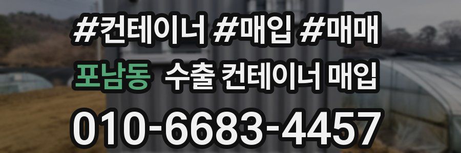 포남동 수출 컨테이너 매입