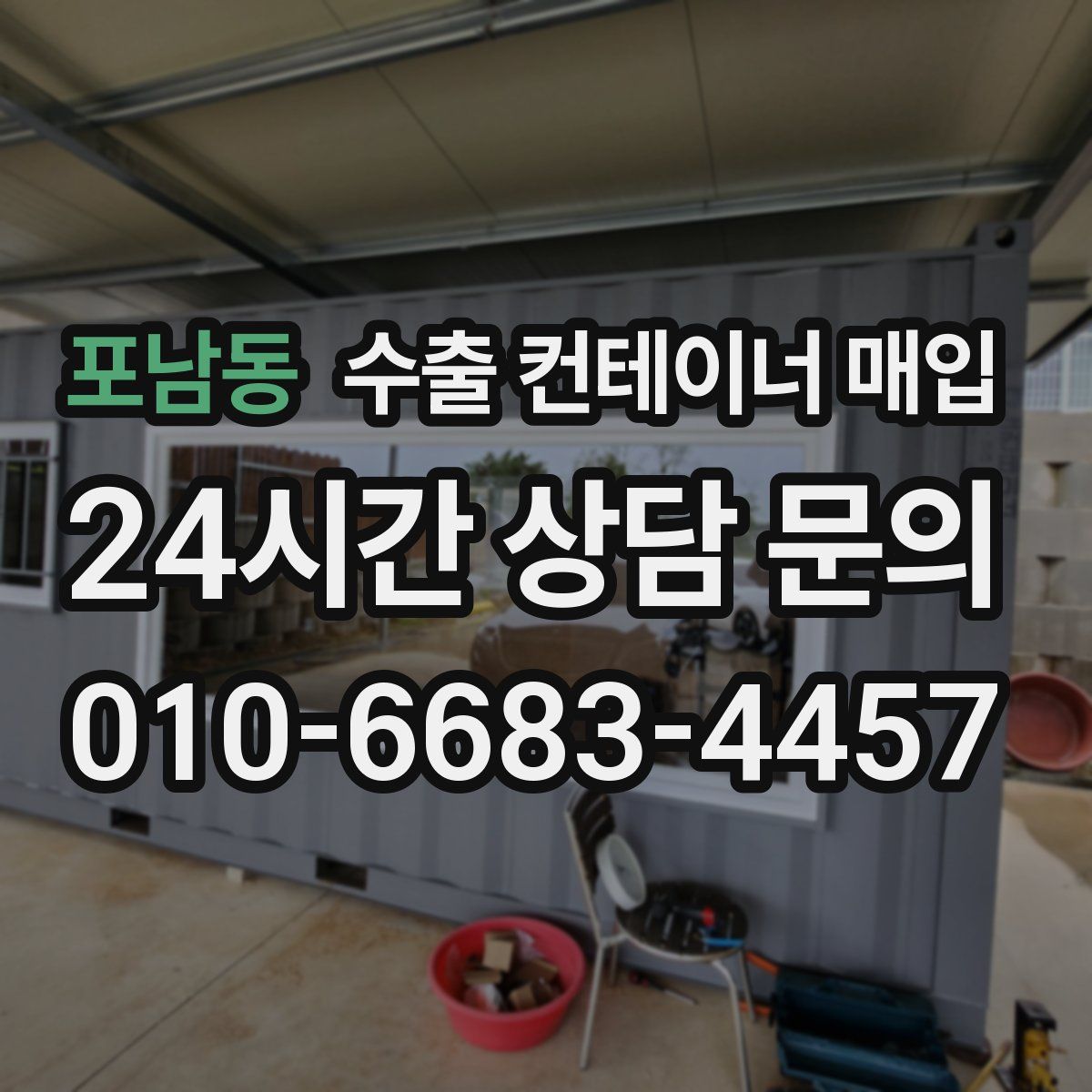 포남동 수출 컨테이너 매입