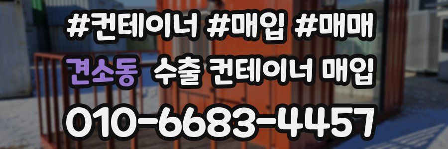 견소동 수출 컨테이너 매입