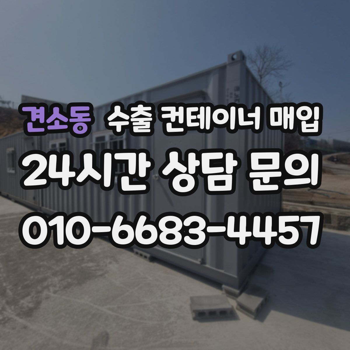 견소동 수출 컨테이너 매입