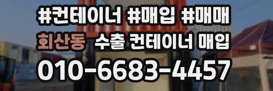 회산동 수출 컨테이너 매입