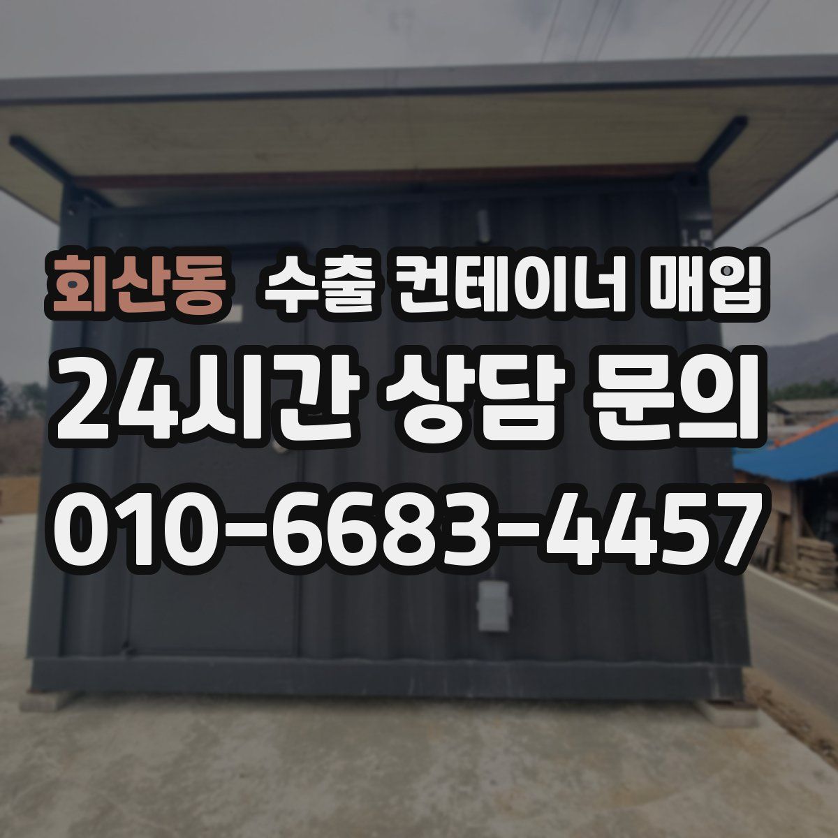 회산동 수출 컨테이너 매입