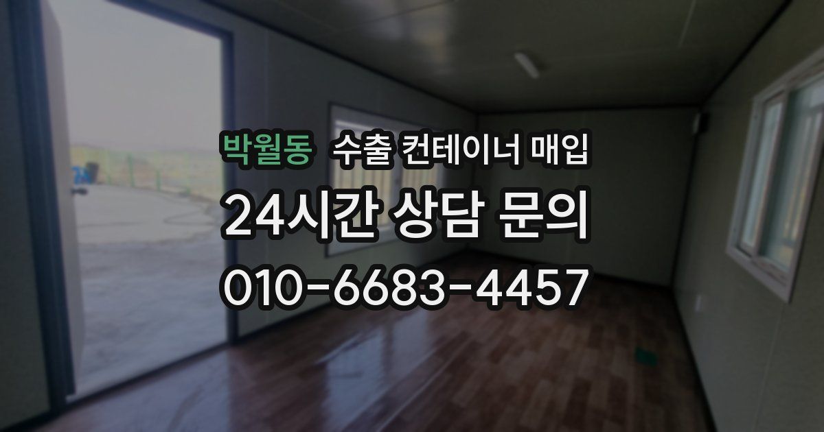 박월동 수출 컨테이너 매입