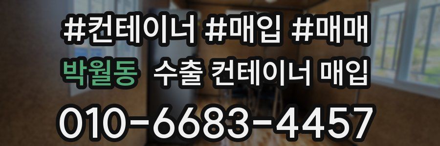 박월동 수출 컨테이너 매입