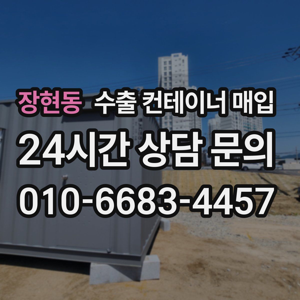 장현동 수출 컨테이너 매입