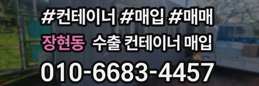 장현동 수출 컨테이너 매입