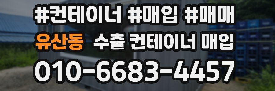 유산동 수출 컨테이너 매입