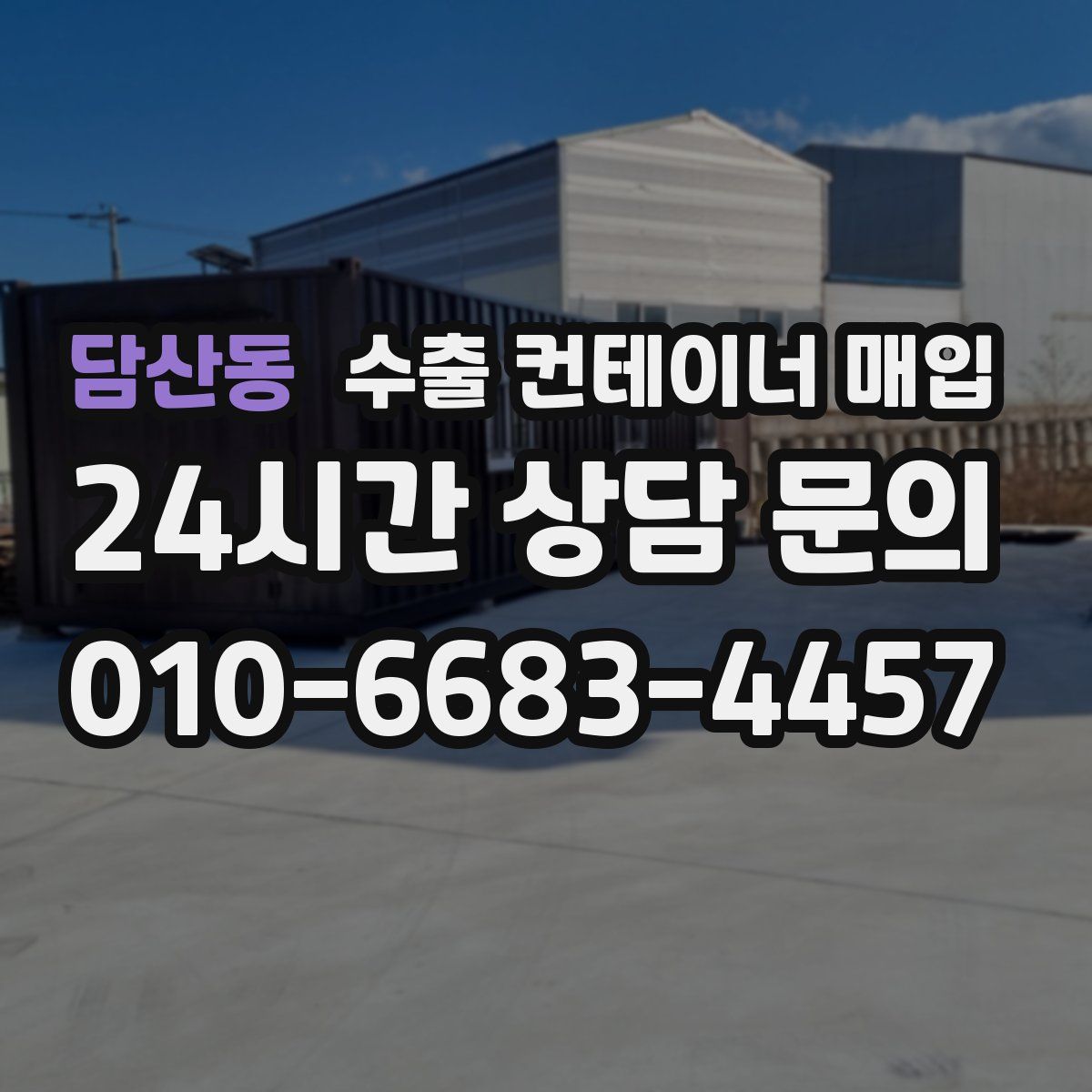 담산동 수출 컨테이너 매입