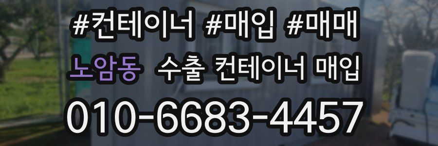 노암동 수출 컨테이너 매입