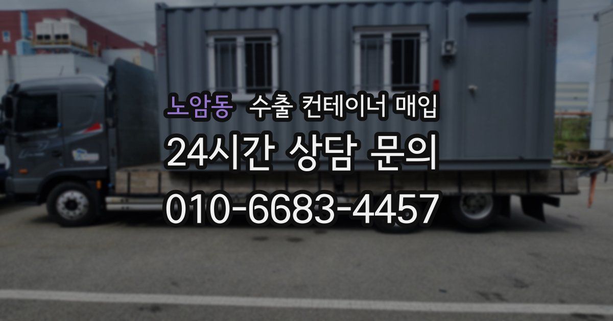 노암동 수출 컨테이너 매입