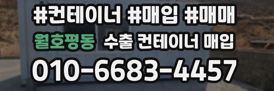 월호평동 수출 컨테이너 매입