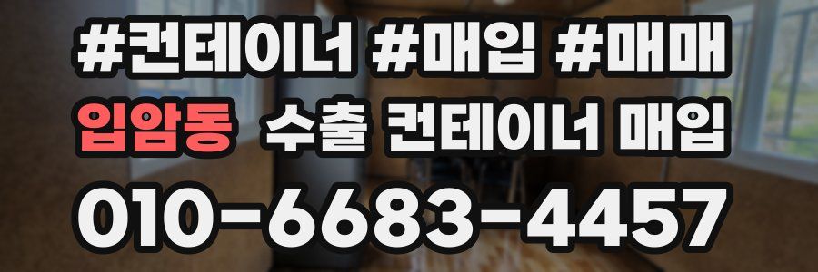 입암동 수출 컨테이너 매입