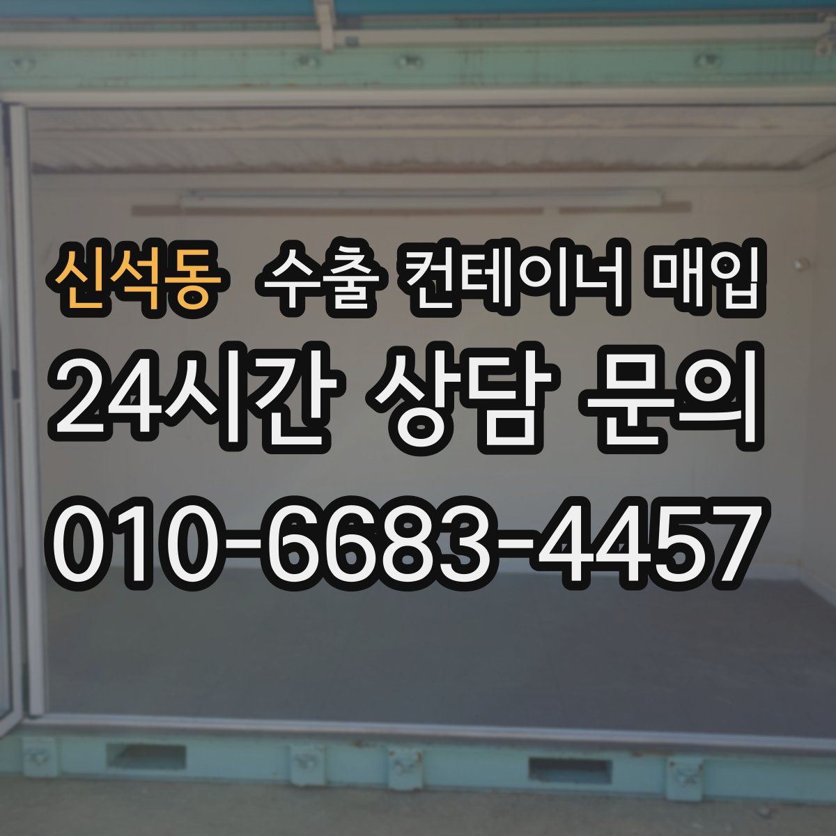 신석동 수출 컨테이너 매입