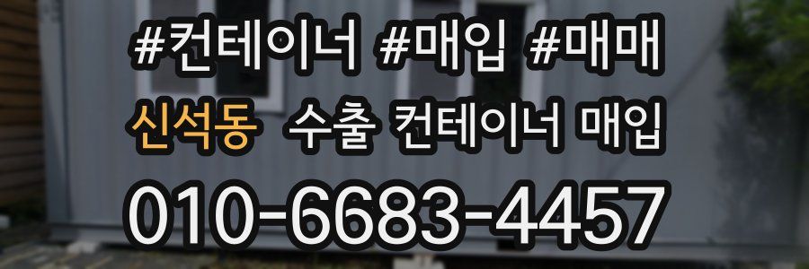 신석동 수출 컨테이너 매입