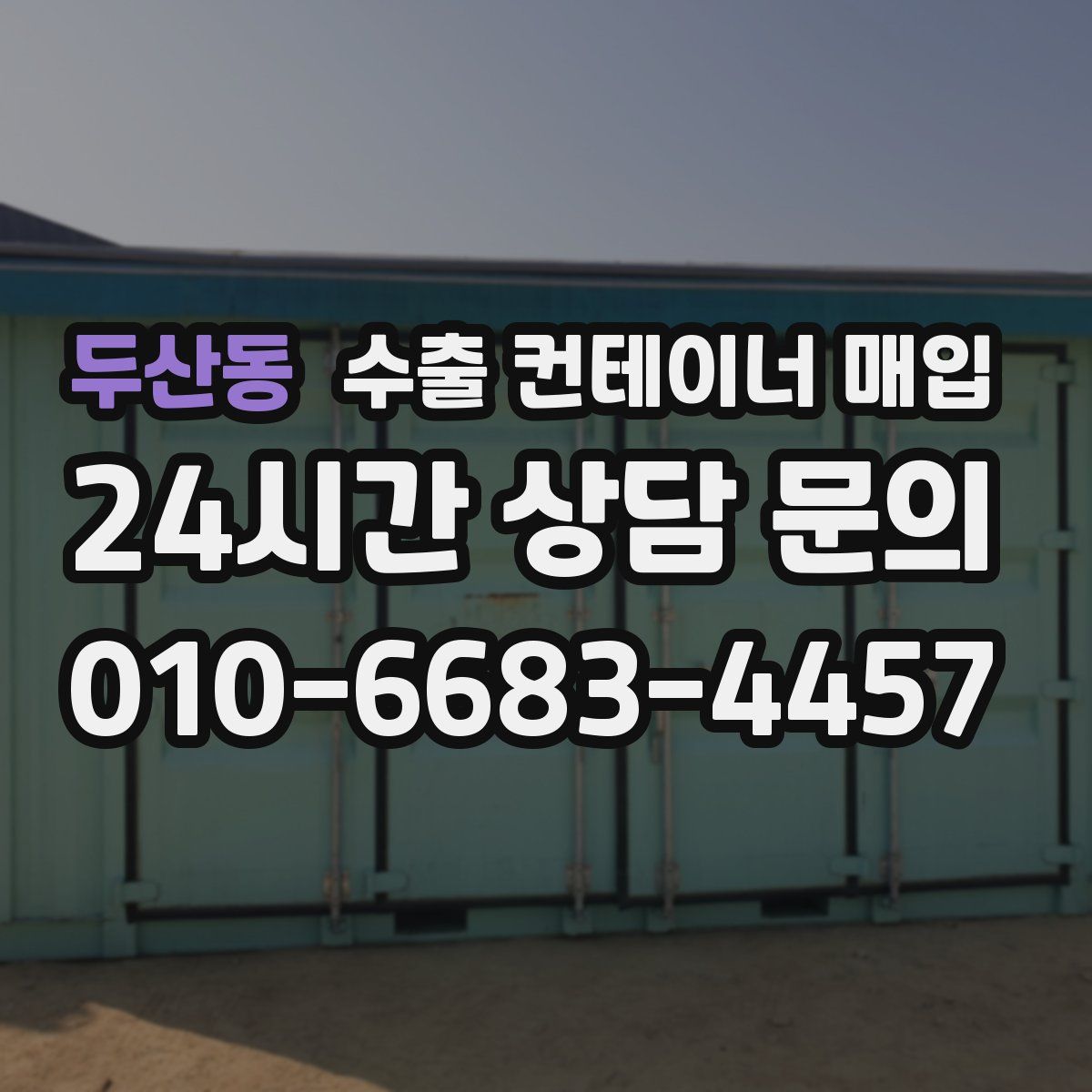 두산동 수출 컨테이너 매입