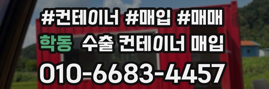 학동 수출 컨테이너 매입