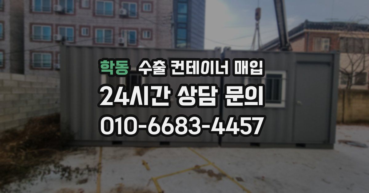 학동 수출 컨테이너 매입