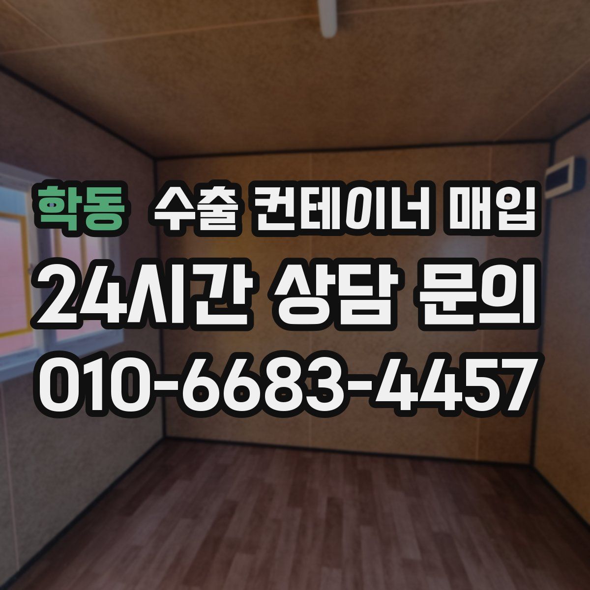 학동 수출 컨테이너 매입