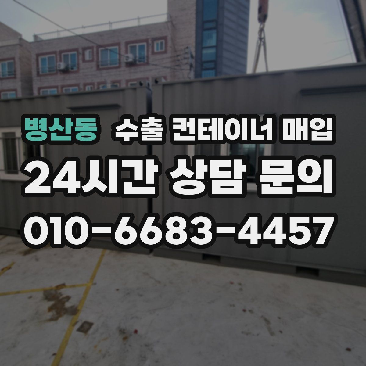 병산동 수출 컨테이너 매입
