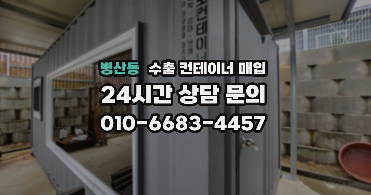 병산동 수출 컨테이너 매입
