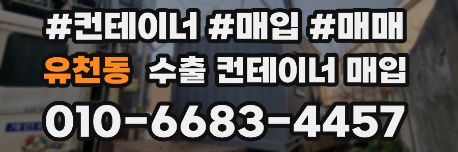 유천동 수출 컨테이너 매입
