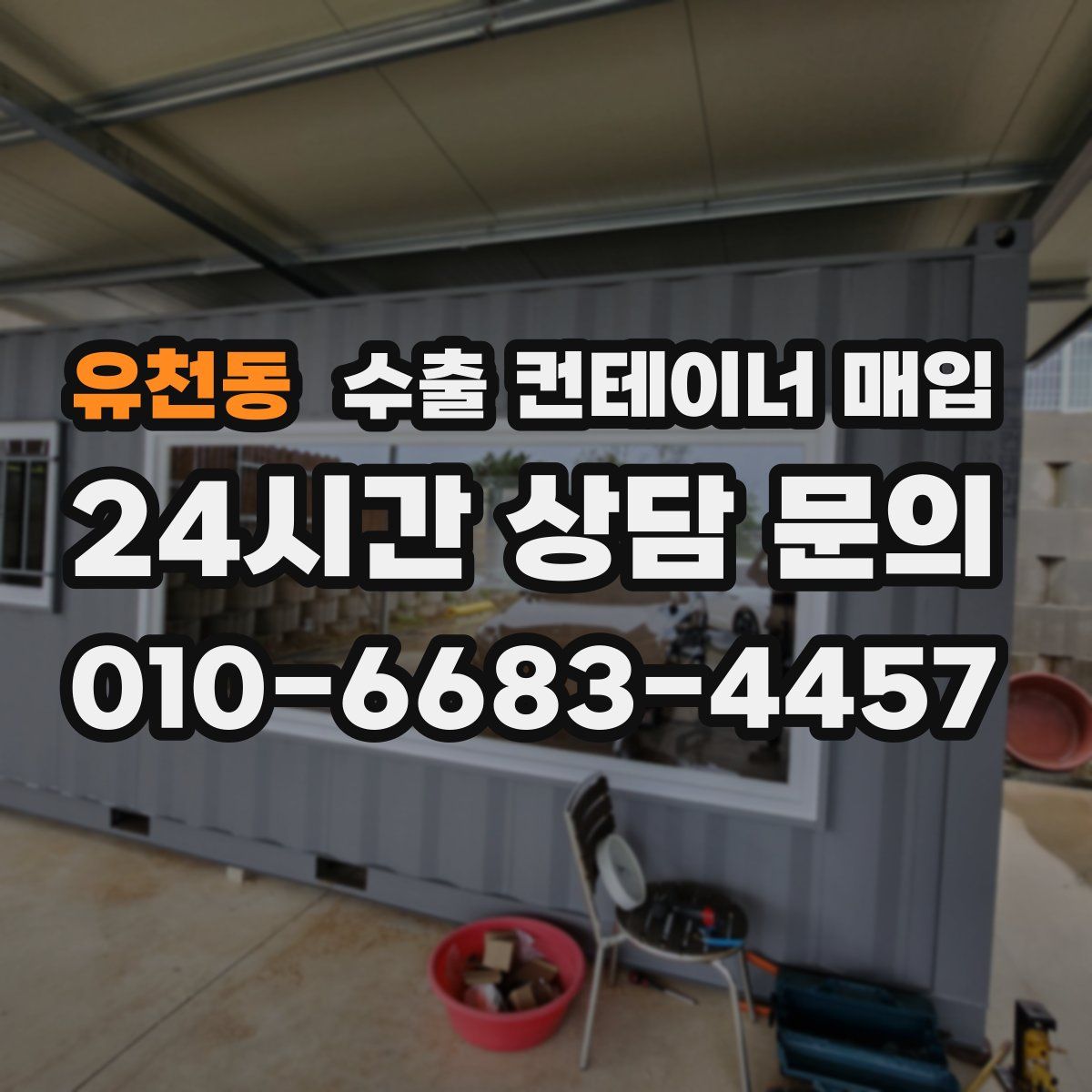유천동 수출 컨테이너 매입