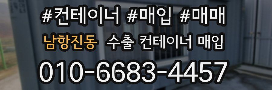 남항진동 수출 컨테이너 매입