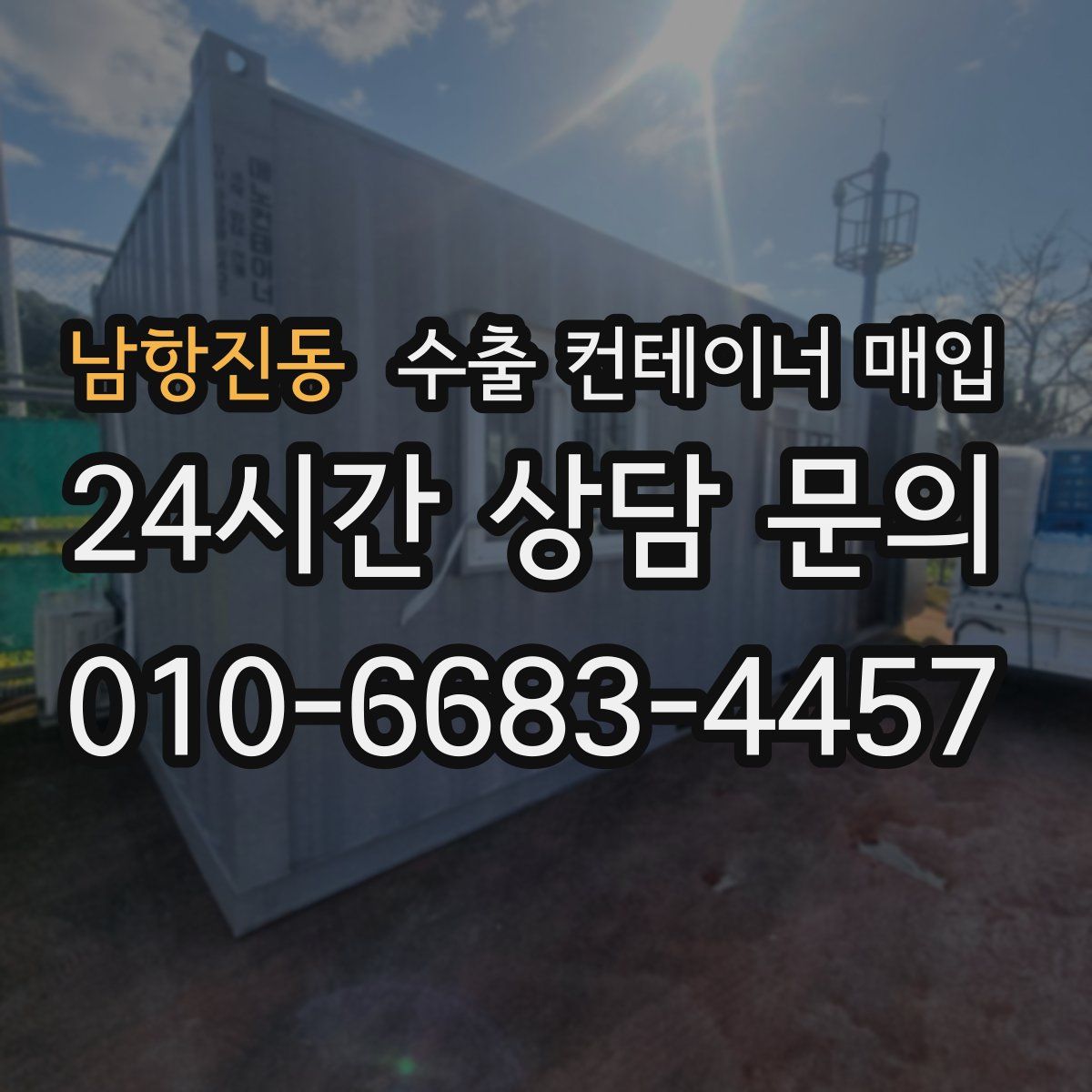 남항진동 수출 컨테이너 매입
