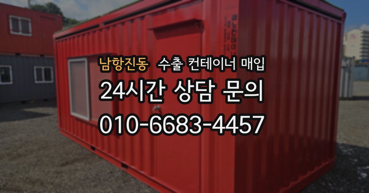 남항진동 수출 컨테이너 매입