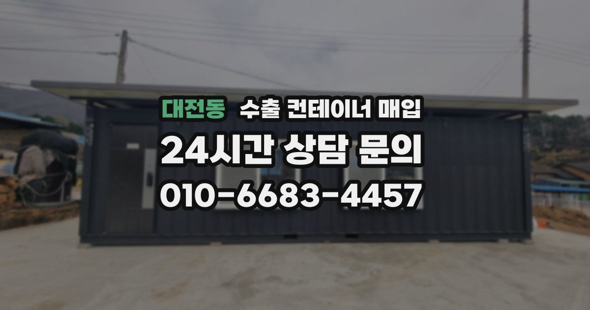 대전동 수출 컨테이너 매입
