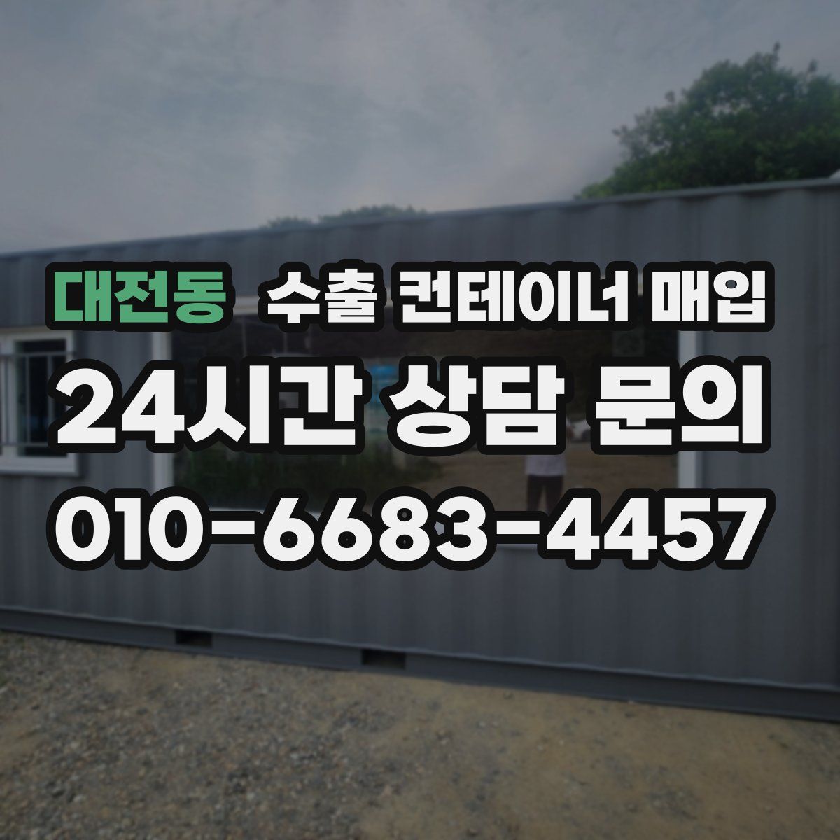 대전동 수출 컨테이너 매입