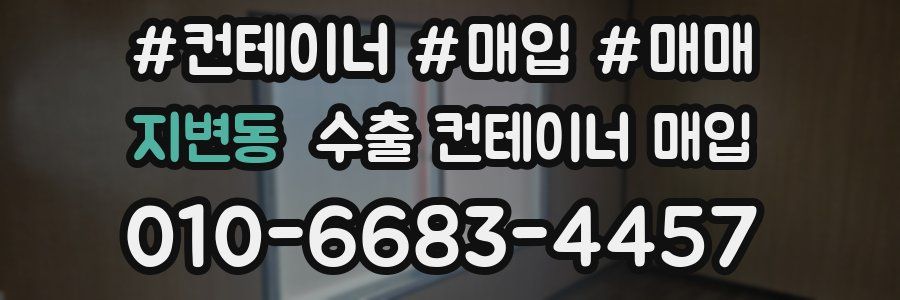 지변동 수출 컨테이너 매입