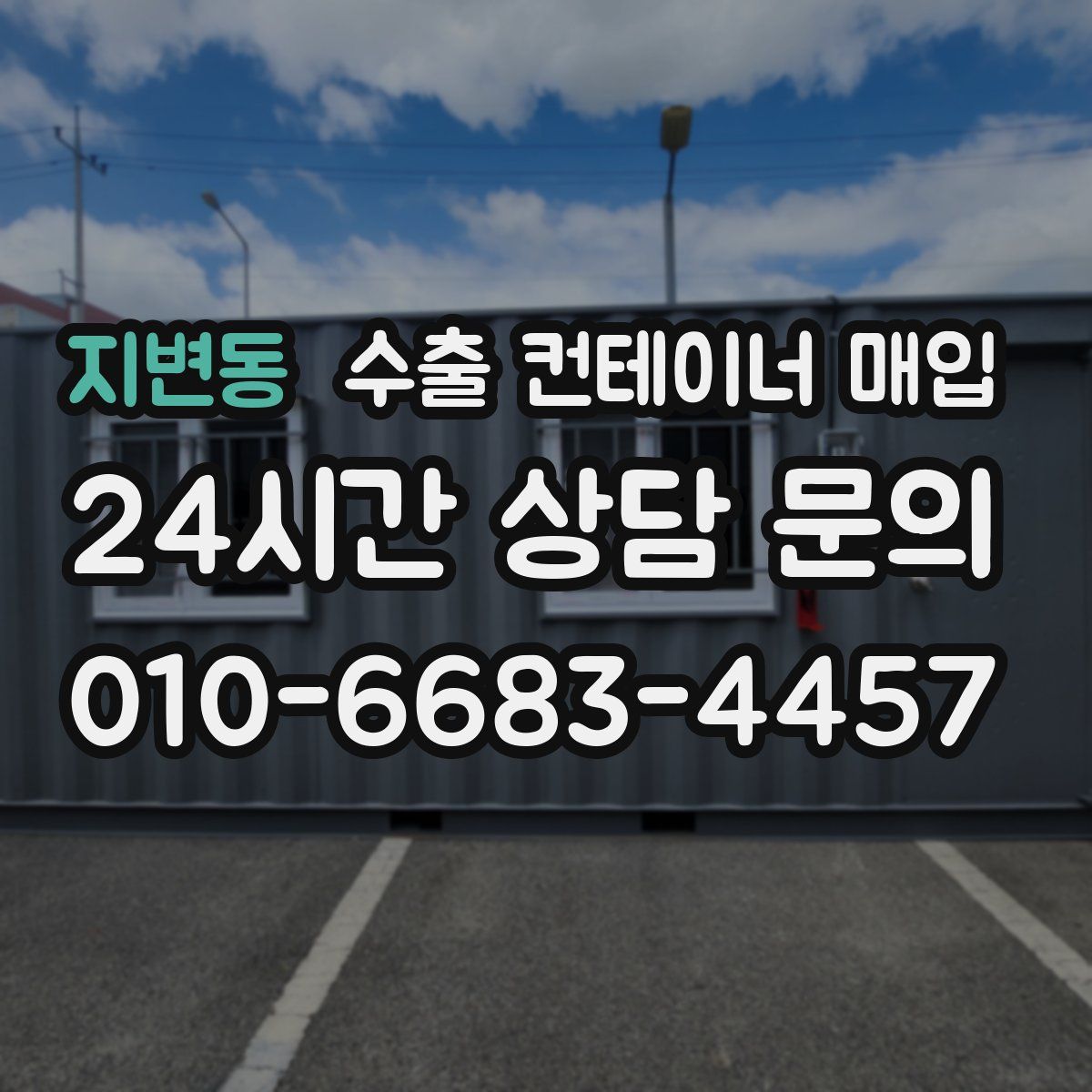 지변동 수출 컨테이너 매입