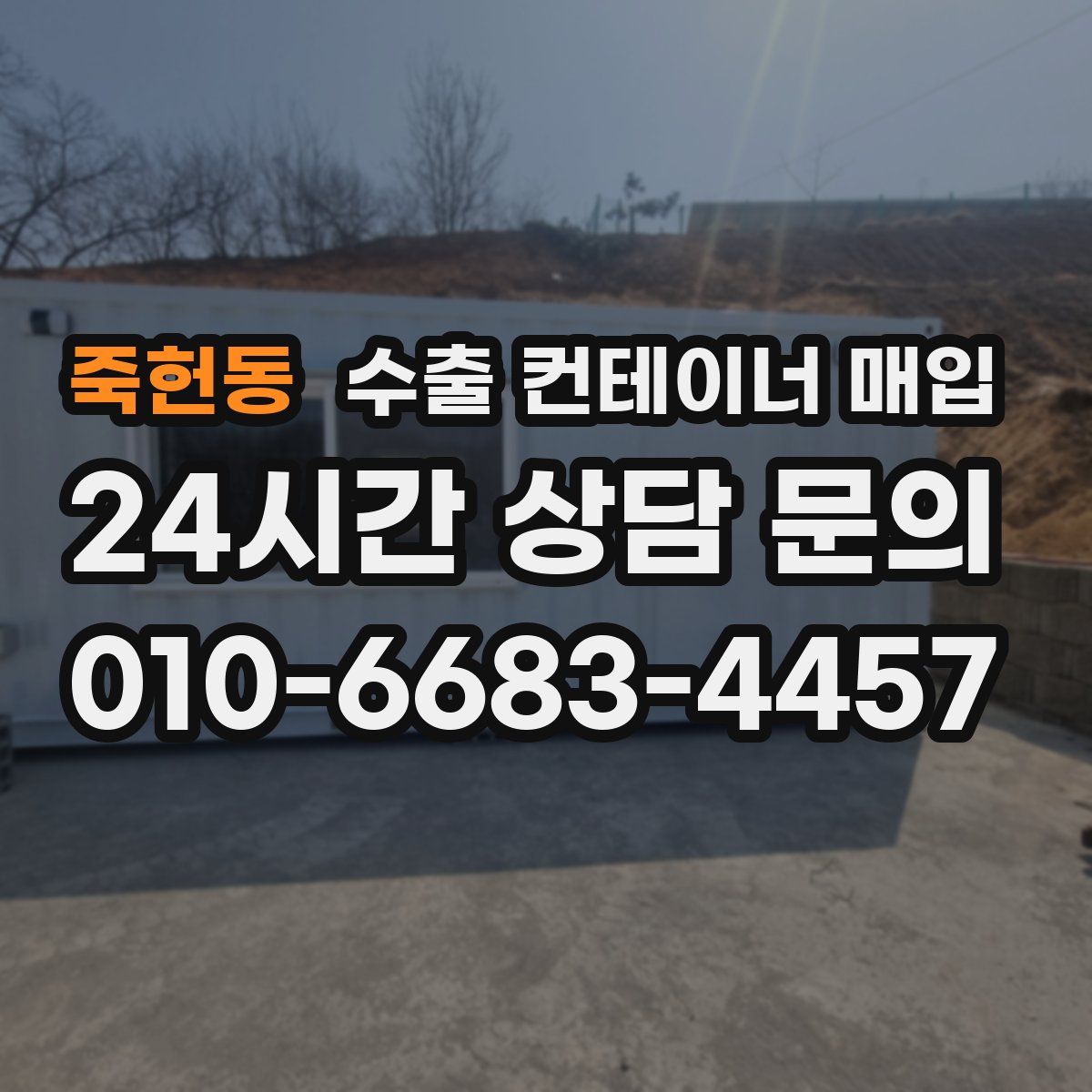 죽헌동 수출 컨테이너 매입