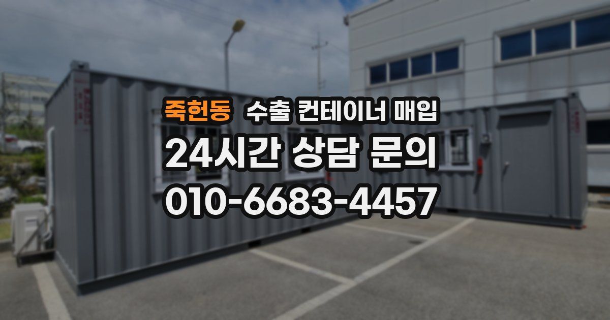 죽헌동 수출 컨테이너 매입