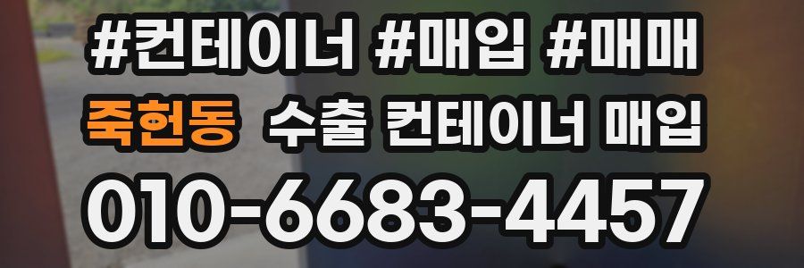 죽헌동 수출 컨테이너 매입