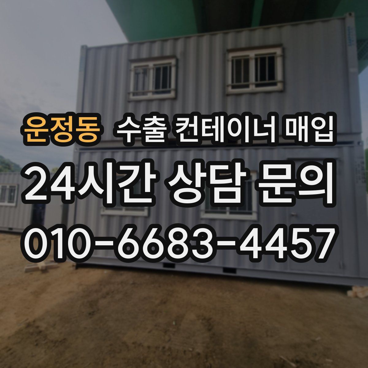 운정동 수출 컨테이너 매입