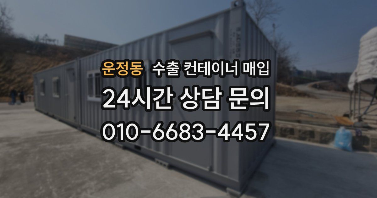 운정동 수출 컨테이너 매입