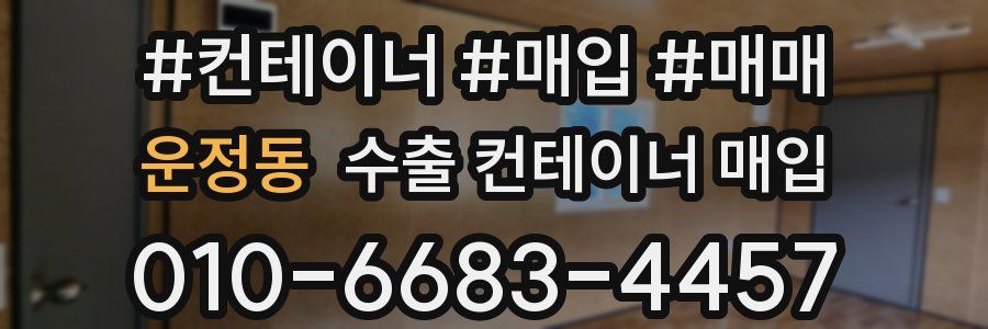 운정동 수출 컨테이너 매입