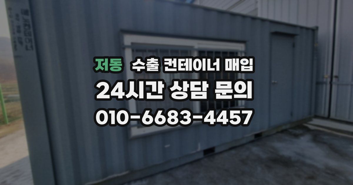 저동 수출 컨테이너 매입
