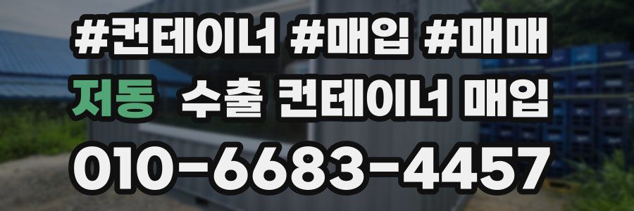 저동 수출 컨테이너 매입