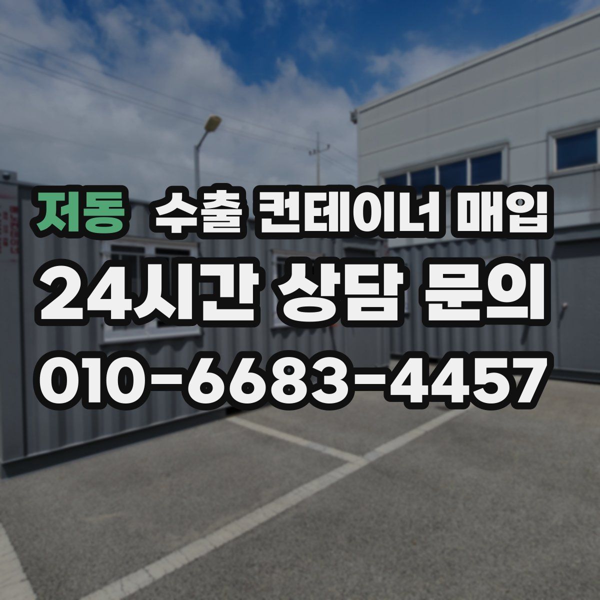 저동 수출 컨테이너 매입