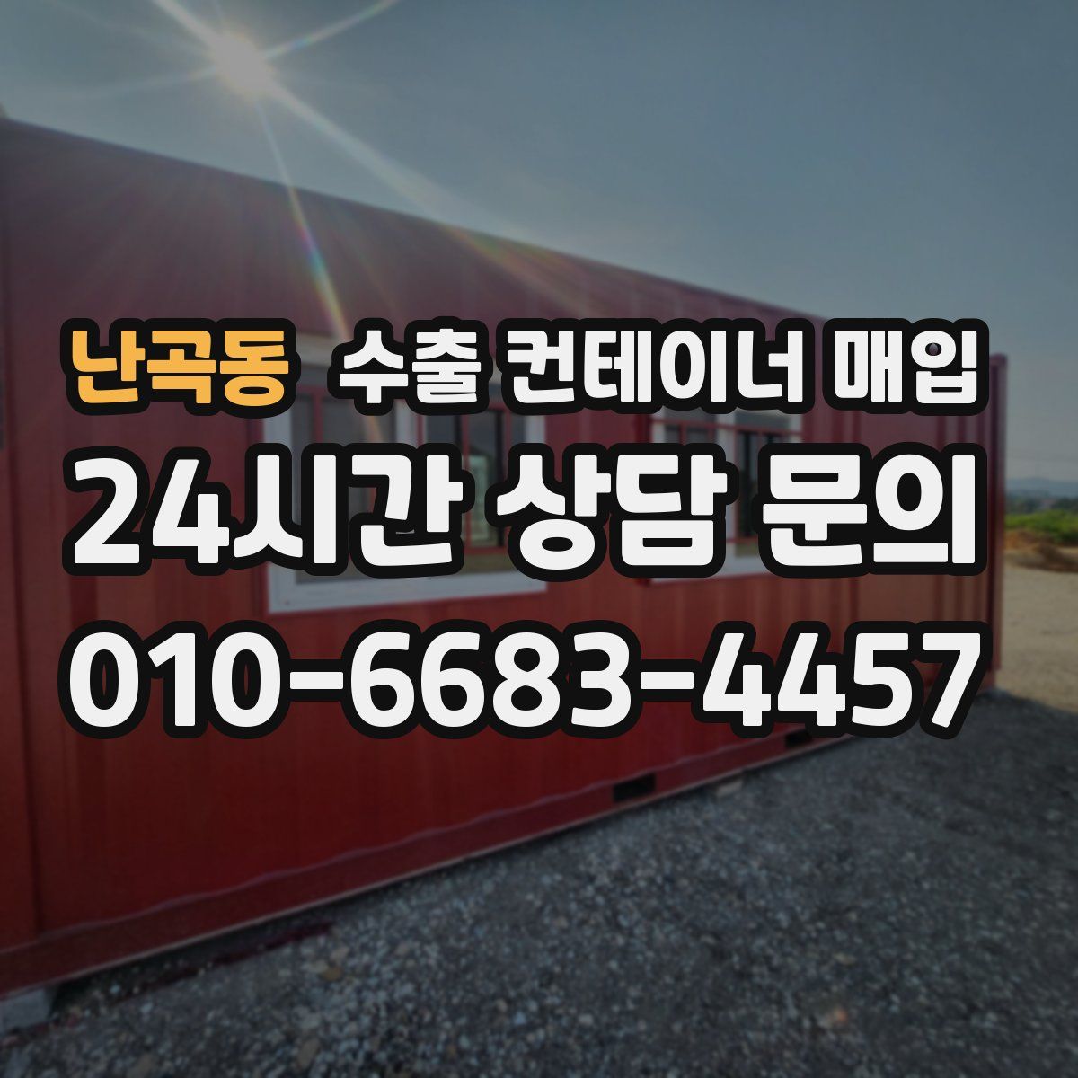 난곡동 수출 컨테이너 매입