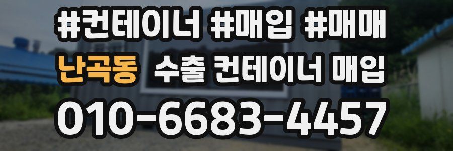 난곡동 수출 컨테이너 매입