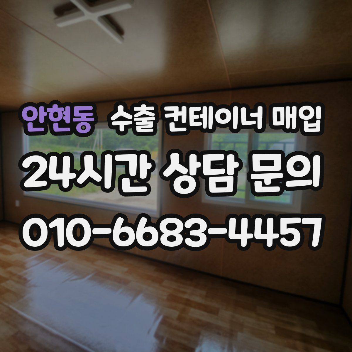 안현동 수출 컨테이너 매입