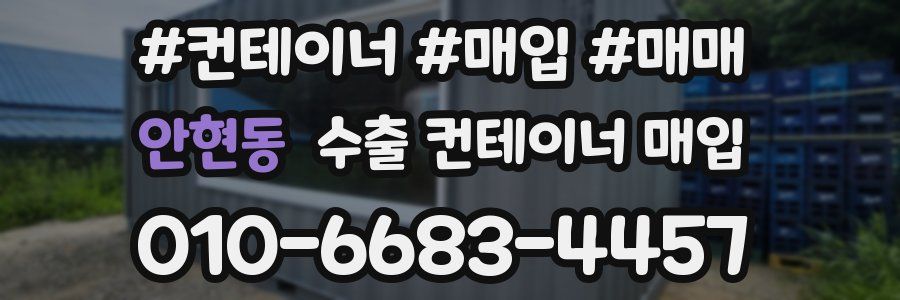안현동 수출 컨테이너 매입