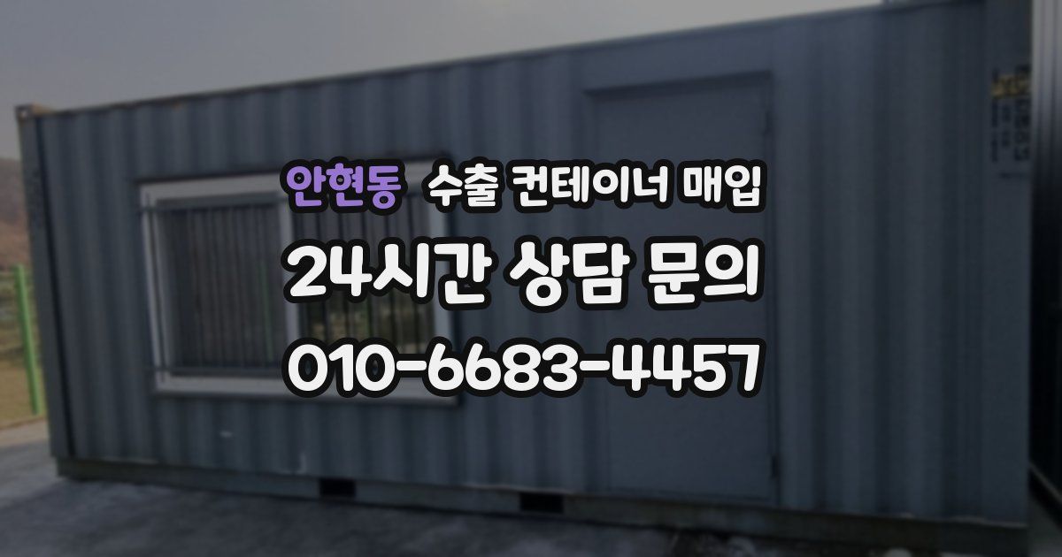 안현동 수출 컨테이너 매입