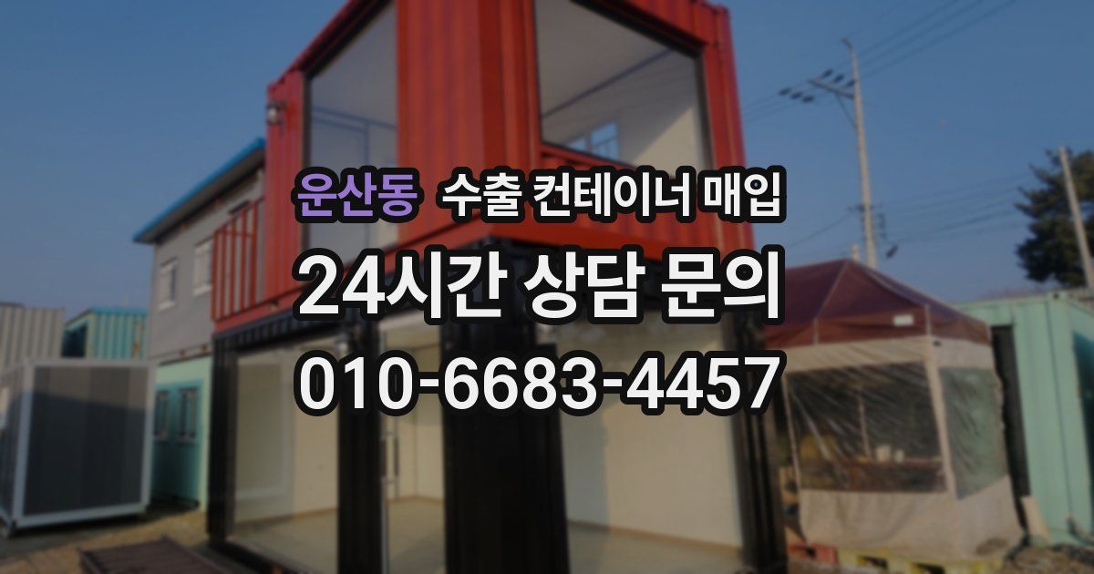 운산동 수출 컨테이너 매입