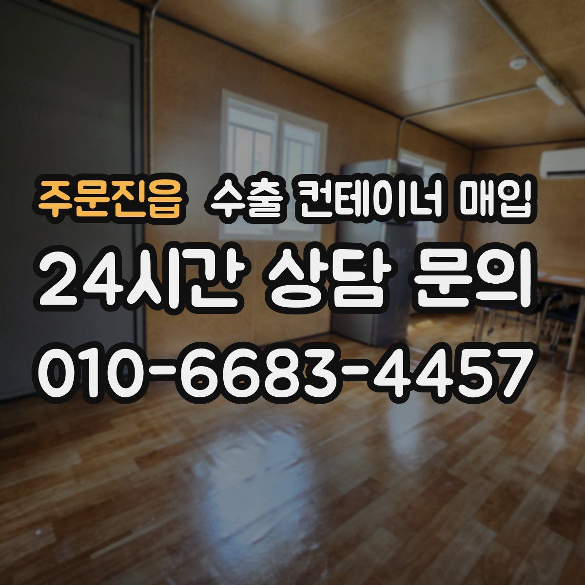 주문진읍 수출 컨테이너 매입