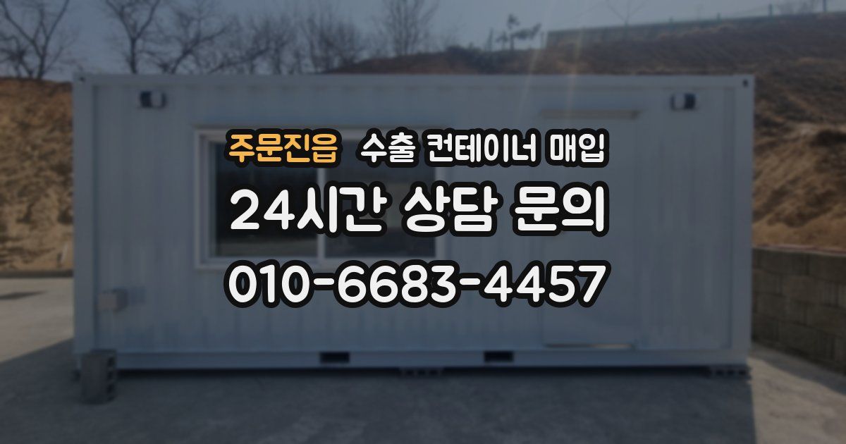주문진읍 수출 컨테이너 매입